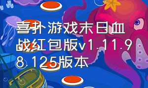 喜扑游戏末日血战红包版v1.11.98.125版本