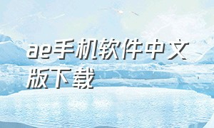 ae手机软件中文版下载