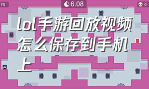 lol手游回放视频怎么保存到手机上