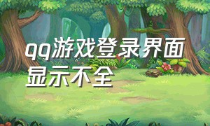 qq游戏登录界面显示不全