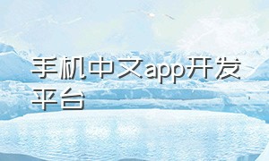 手机中文app开发平台
