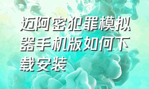 迈阿密犯罪模拟器手机版如何下载安装（迈阿密犯罪模拟器手机版如何下载安装包）