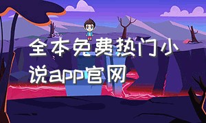 全本免费热门小说app官网（全本免费小说app下载最新版）