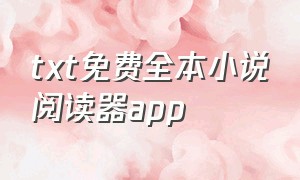 txt免费全本小说阅读器app