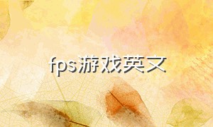 fps游戏英文