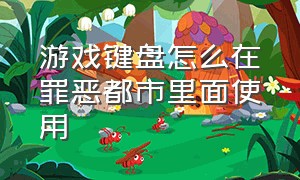 游戏键盘怎么在罪恶都市里面使用