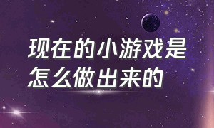 现在的小游戏是怎么做出来的（现在小游戏都是用什么软件制作）