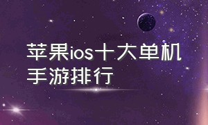 苹果ios十大单机手游排行