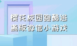 樱花校园跑酷逃离版微信小游戏