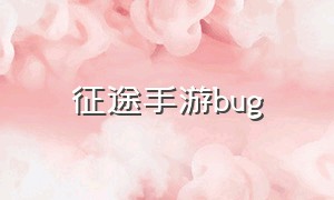 征途手游bug