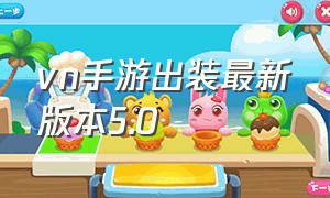 vn手游出装最新版本5.0