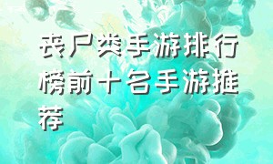 丧尸类手游排行榜前十名手游推荐