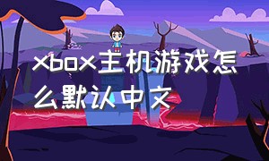 xbox主机游戏怎么默认中文