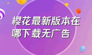 樱花最新版本在哪下载无广告