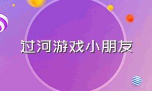 过河游戏小朋友