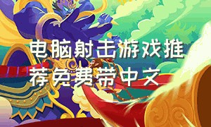 电脑射击游戏推荐免费带中文