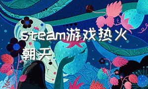 steam游戏热火朝天