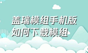 盖瑞模组手机版如何下载模组