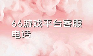 66游戏平台客服电话