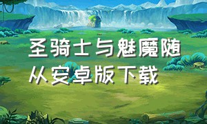 圣骑士与魅魔随从安卓版下载