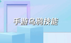 手游乌鸦技能（乌鸦手游技能加点）