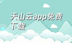 天山云app免费下载