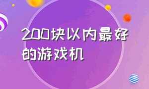 200块以内最好的游戏机