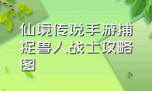 仙境传说手游捕捉兽人战士攻略图