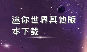 迷你世界其他版本下载