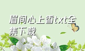 眉间心上香txt全集下载