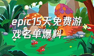 epic15天免费游戏名单爆料