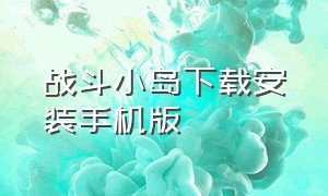 战斗小岛下载安装手机版