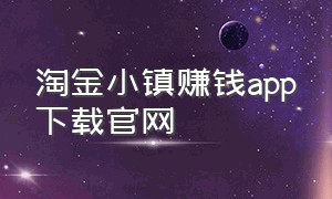 淘金小镇赚钱app下载官网