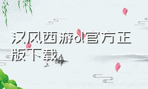 汉风西游ol官方正版下载