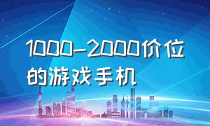 1000-2000价位的游戏手机