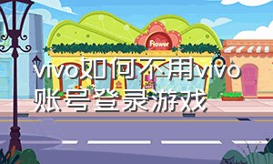 vivo如何不用vivo账号登录游戏