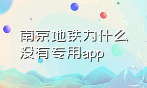 南京地铁为什么没有专用app