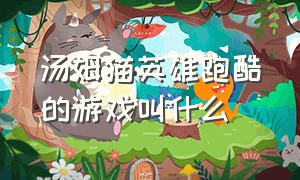 汤姆猫英雄跑酷的游戏叫什么