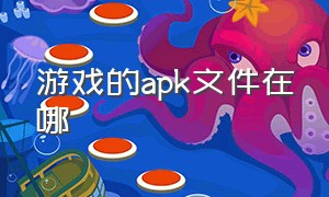 游戏的apk文件在哪（steam游戏的apk文件在哪）