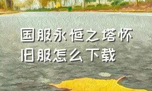 国服永恒之塔怀旧服怎么下载