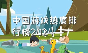 中国游戏热度排行榜2024