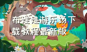 布娃娃游乐场下载教程最新版