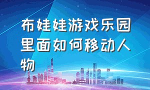 布娃娃游戏乐园里面如何移动人物