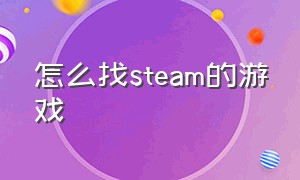 怎么找steam的游戏