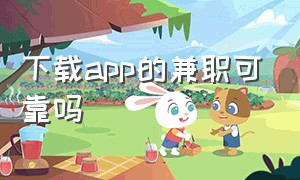 下载app的兼职可靠吗