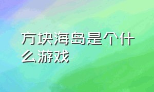 方块海岛是个什么游戏（你一定没有玩过的方块游戏）