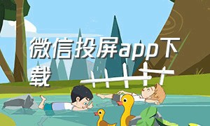 微信投屏app下载