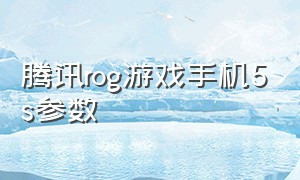 腾讯rog游戏手机5s参数