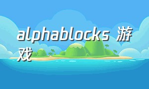 alphablocks 游戏
