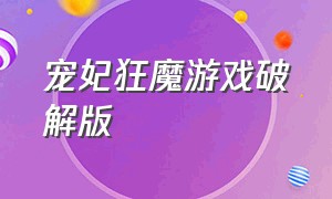 宠妃狂魔游戏破解版